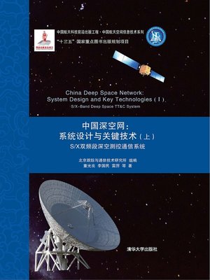 cover image of 中国深空网：系统设计与关键技术(上) S/X双频段深空测控通信系统